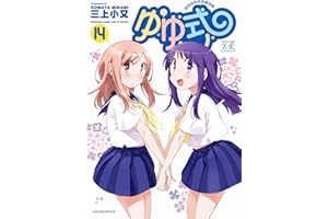 ゆゆ式　１４巻 (まんがタイムKRコミックス)
