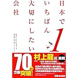 日本でいちばん大切にしたい会社