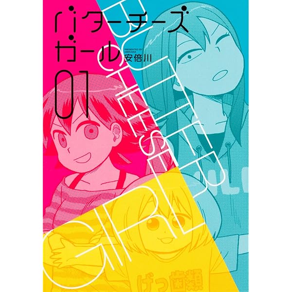 バターチーズガール 1 安倍川 本 通販 Amazon