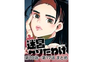 迷宮クソたわけ 第10話～第17話まとめ せいほうけいコミックス