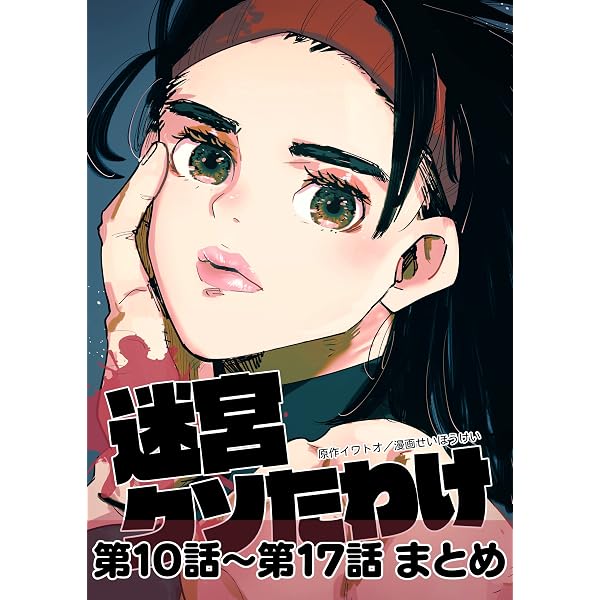 Amazon.co.jp: 迷宮クソたわけ 第1話～第9話まとめ＋特別編 eBook