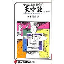 中国占星術算命学〈宿命編〉―生年月日で宿命を知り、運命をひらく本