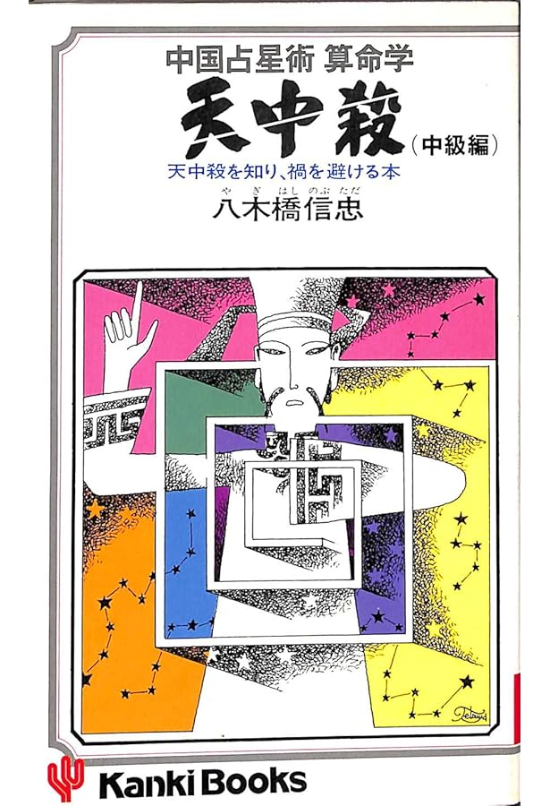 守護神―中国占星術 算命学 (1981年) (リヨン・ブックス) |本 | 通販