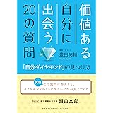 価値ある自分に出会う20の質問 「自分ダイヤモンド」の見つけ方
