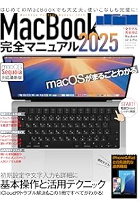 マックブック はじめてのMac パーフェクトガイド!2025（macOS Sequoia対応・最新版