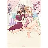 あたしの彼女 (徳間文庫)