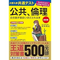 改訂版 大学入学共通テスト 公共、倫理の点数が面白いほどとれる本 0