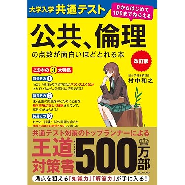 Amazon.co.jp 売れ筋ランキング: 高校倫理教科書・参考書 の中で最も