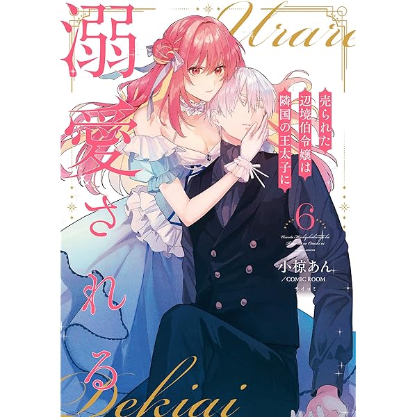 売られた辺境伯令嬢は隣国の王太子に溺愛される【コミックス版】 ： 7