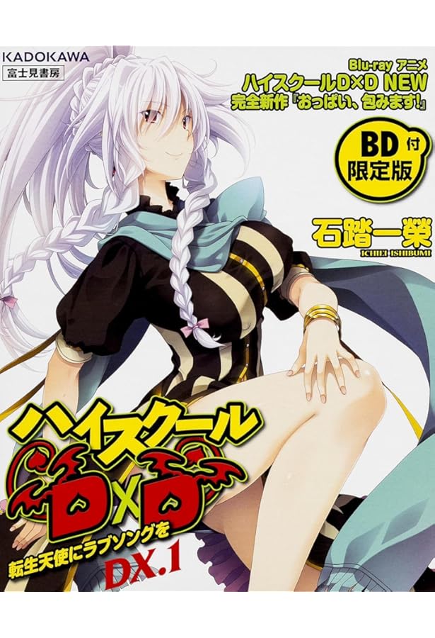 Amazon.co.jp: ハイスクールD×D DX.2 【BD付限定版】 マツレ☆龍神少女