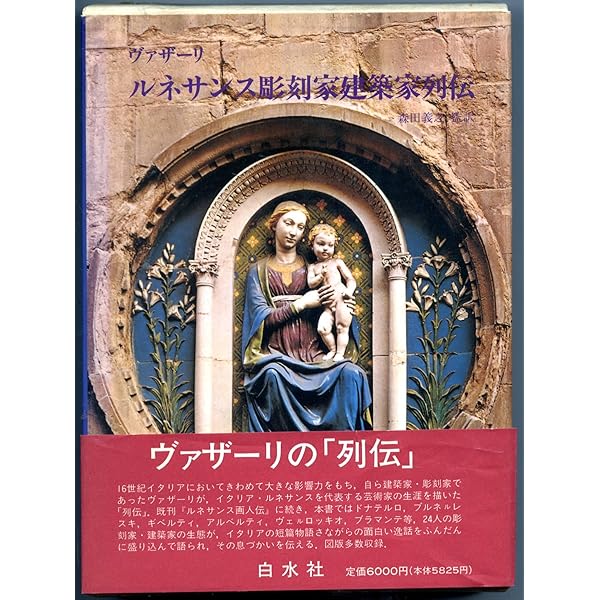 Amazon.co.jp: ルネサンス画人伝 新装版 : ジョルジョ ヴァザーリ