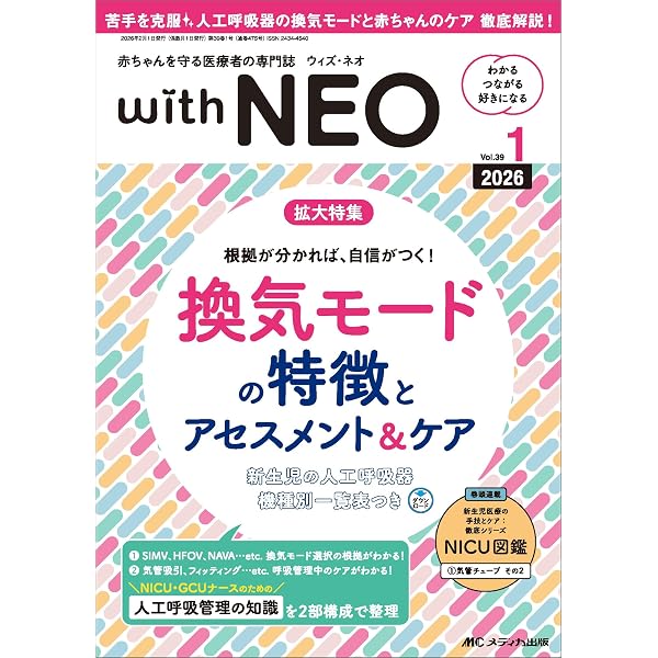 完全版 新生児・小児ME機器サポートブック: きほん・きづく・きわめる