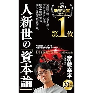 人新世の「資本論」 (集英社新書)