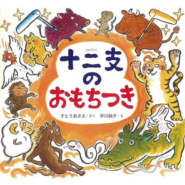 Amazon.co.jp: もちくんのおもちつき: 年中行事えほん 大人にも役立つ