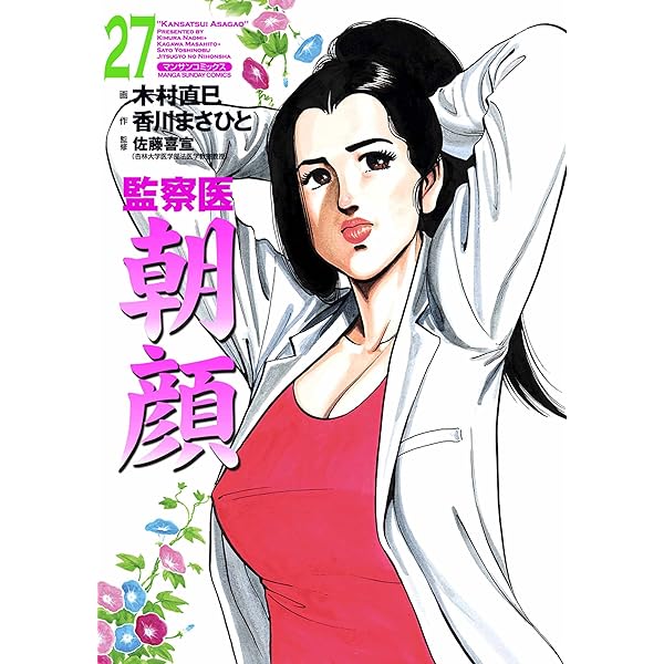 監察医朝顔30 | 木村 直巳, 香川 まさひと, 佐藤 喜宣 | マンガ