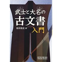 よくわかる古文書教室: 江戸の暮らしとなりわい | 佐藤 孝之 |本