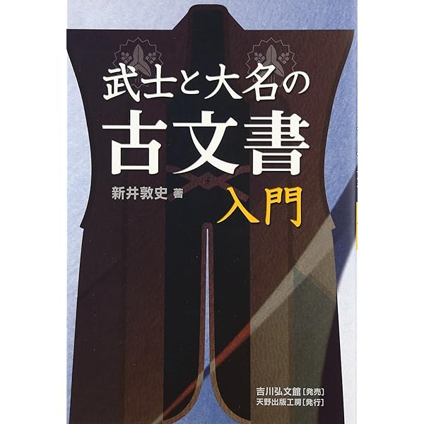 戦国大名の古文書 西日本編 戦国大名の古文書 東日本編・西日本編 2冊(山本博文・堀新・曽根