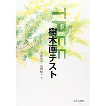 新・心理診断法―ロールシャッハ・テストの解説と研究 | 安史, 片口 |本 