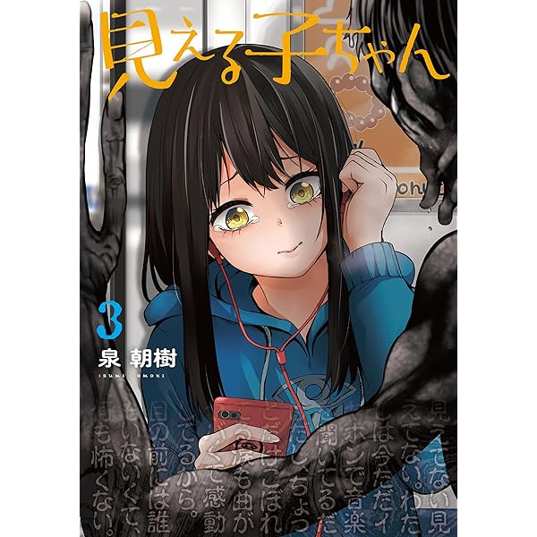 見える子ちゃん 6 (MFC) | 泉 朝樹 | マンガ | Kindleストア