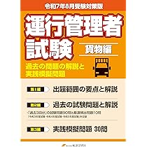 令和7年8月版 運行管理者試験【貨物編】過去の問題の解説と実践