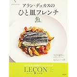 アラン・デュカスのひと皿フレンチ　魚 (LECON日本版)