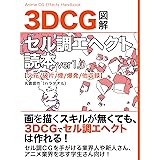3DCGセル調エヘクト読本ver1.0
