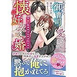 エリート御曹司に愛で尽くされる懐妊政略婚～今宵、私はあなたのものになる～（ベリーズ文庫）