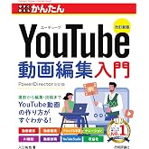 今すぐ使えるかんたん　YouTube動画編集入門　［改訂新版］