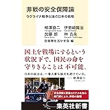 非戦の安全保障論 ウクライナ戦争以後の日本の戦略 (集英社新書)