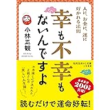 幸も不幸もないんですよ: 人に、お金に、運に好かれる法則 (知的生きかた文庫 こ 32-4)