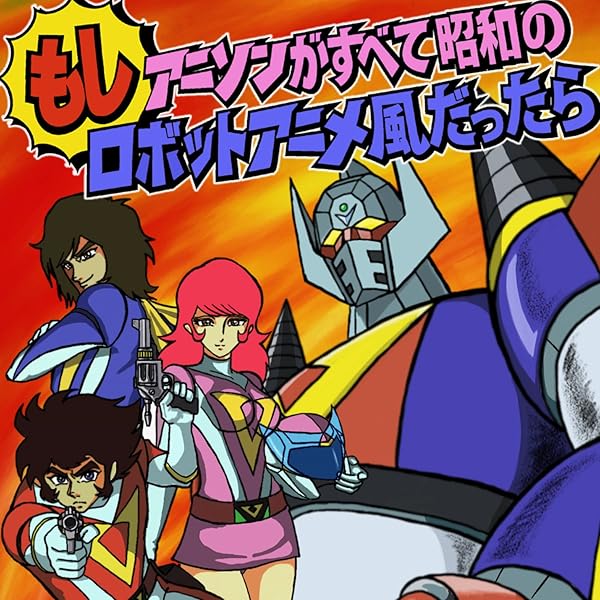 Amazon Music 影山 一郎のもしアニソンがすべて昭和のロボットアニメ風だったら Amazon Co Jp