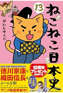 Amazon.co.jp: ねこねこ日本史(11) : そにしけんじ: Japanese Books