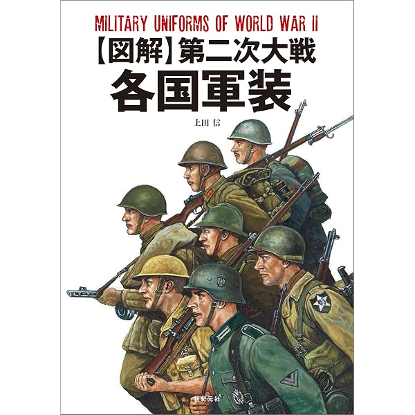 Amazon.co.jp: 作画のための第二次大戦軍服＆軍装資料 eBook : 上田信