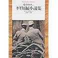 ゲイ短編小説集 (平凡社ライブラリー)