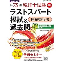 第75回税理士試験ラストスパート模試＆過去問国税徴収法
