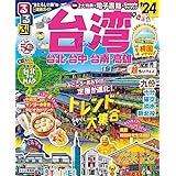 るるぶ台湾'24超ちいサイズ (るるぶ情報版 小型)