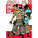炎炎ノ消防隊（２０） (週刊少年マガジンコミックス)