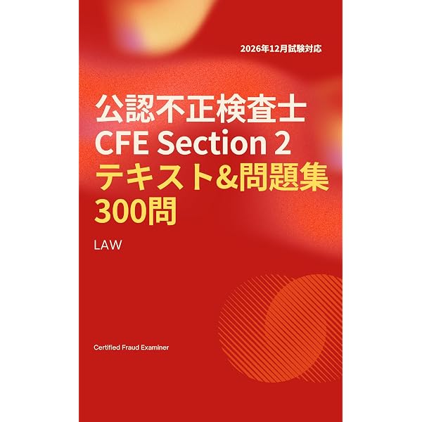 2026年12月試験対応】公認不正検査士（CFE）テキスト & 問題集 Section