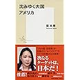 沈みゆく大国 アメリカ (集英社新書)
