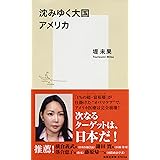 沈みゆく大国 アメリカ (集英社新書)