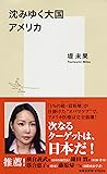 沈みゆく大国 アメリカ (集英社新書)