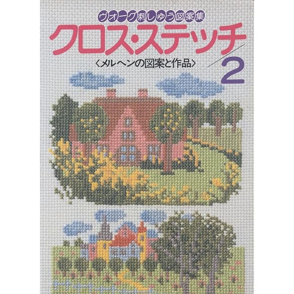 クロスステッチミニ額刺しゅう: 作品と図案78点 基礎ページ付 |本