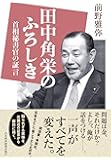 田中角栄のふろしき 首相秘書官の証言