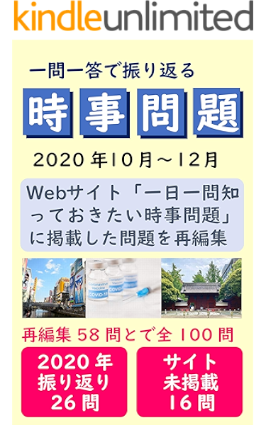 一問一答で振り返る時事問題 年10月 12月 一日一問 知っておきたい時事問題 キャリア Kindleストア Amazon