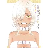 その着せ替え人形は恋をする 4巻 (デジタル版ヤングガンガンコミックス)