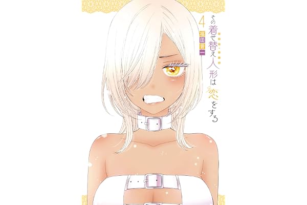 その着せ替え人形は恋をする 4巻 (デジタル版ヤングガンガンコミックス)