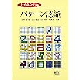わかりやすいパターン認識