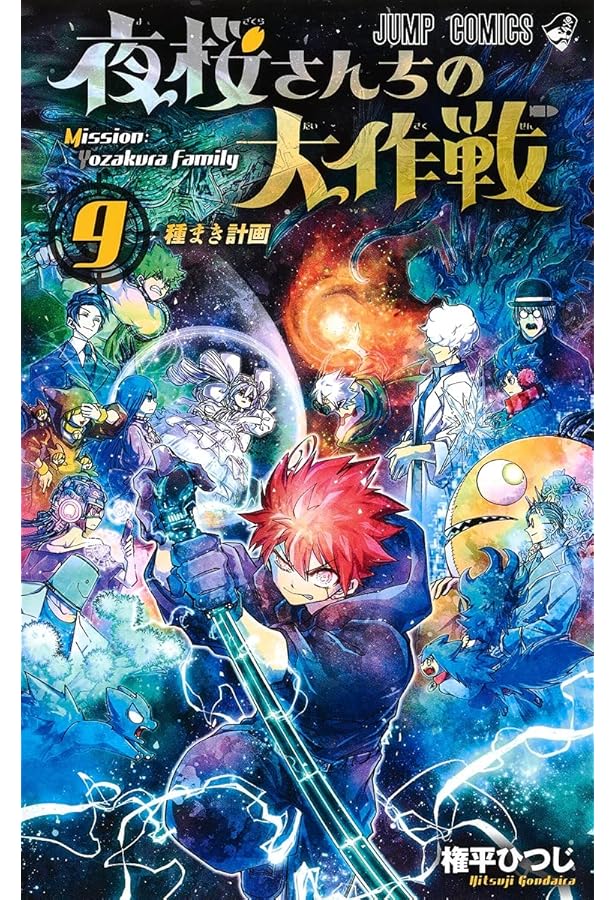夜桜さんちの大作戦 8 (ジャンプコミックス) | 権平 ひつじ |本 | 通販