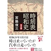 時刻表昭和史-完全版 (中公文庫 み 54-2)