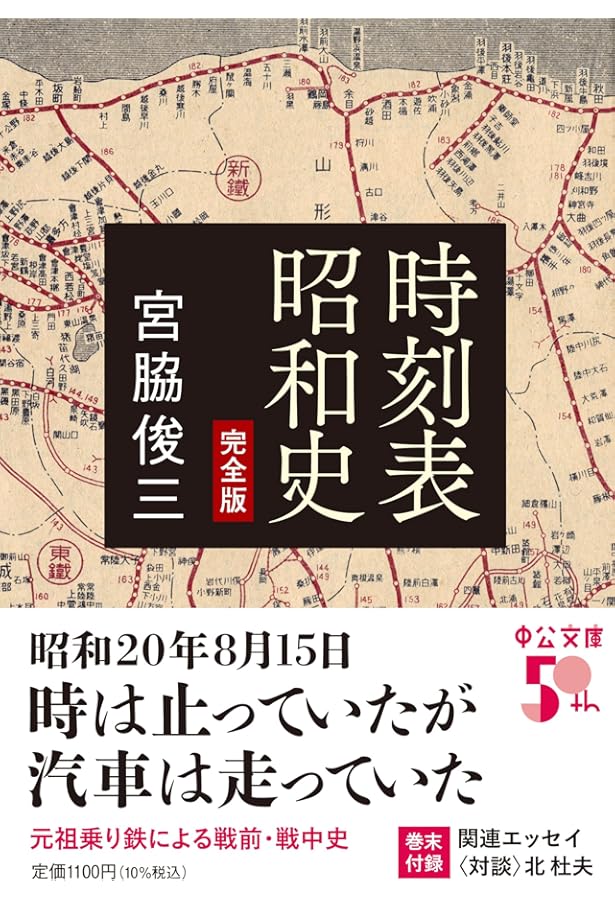 時刻表昭和史 増補版 | 宮脇 俊三 |本 | 通販 | Amazon